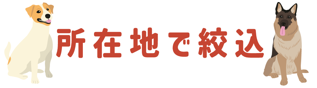 所在地で絞り込み