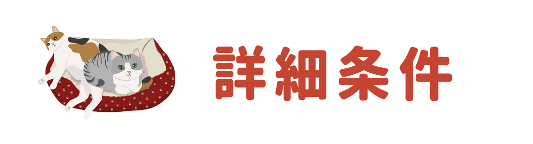 詳細条件で絞込